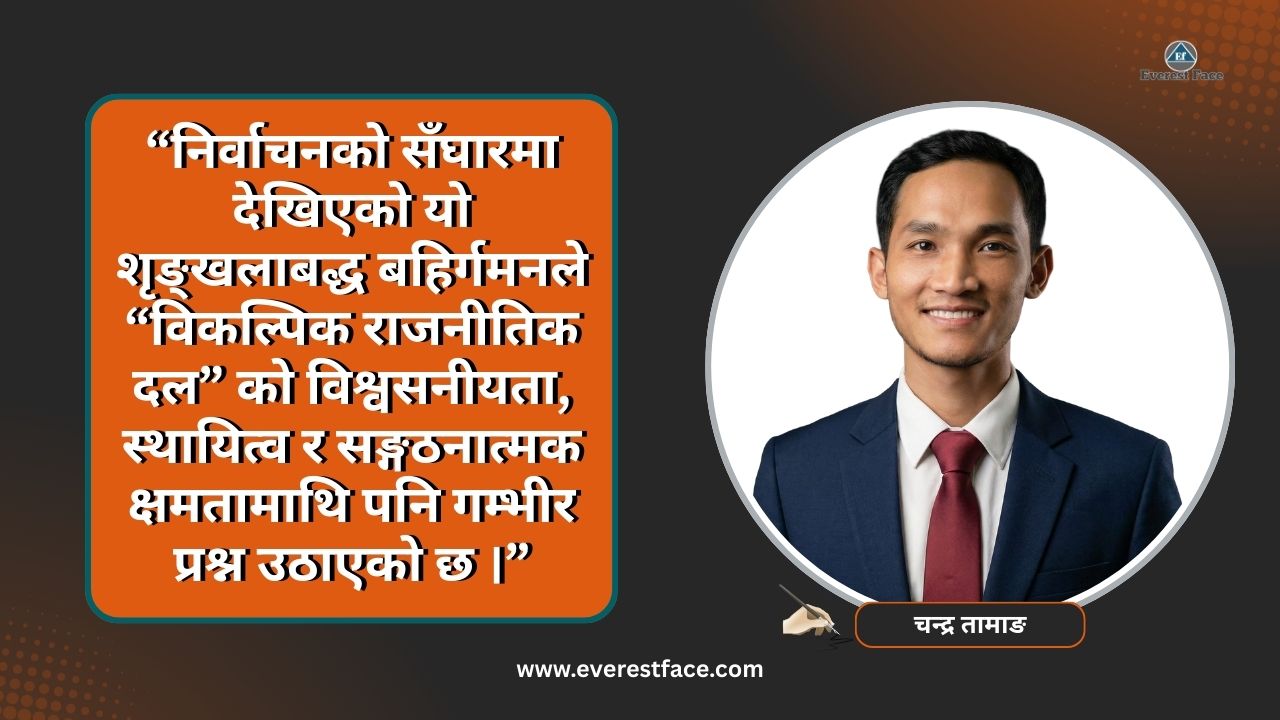 चुनावको सङ्घारमा रास्वपा परित्याग गर्नेको लर्काेः 'वैकल्पिक' राजनीतिक दलमाथि प्रश्न 