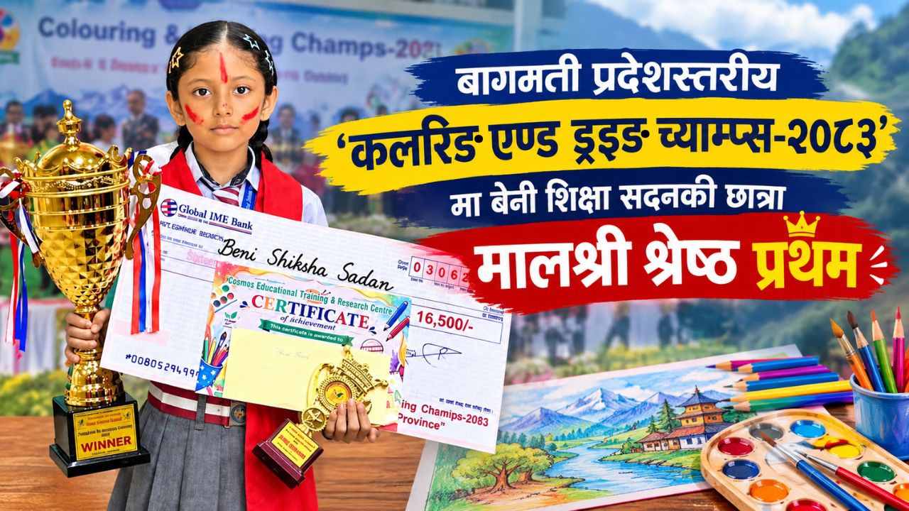 बागमती प्रदेशस्तरीय ‘कलरिङ एन्ड ड्रइङ च्याम्प्स–२०८३’ मा बेनी शिक्षा सदनकी मालश्री प्रथम