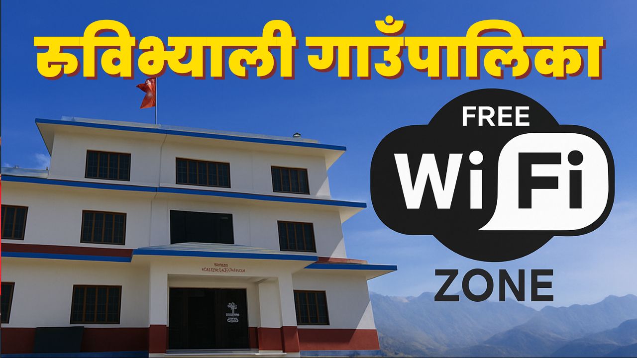 रुवीभ्याली गाउँपालिकाका सबै वडामा निःशुल्क वाइफाइ जडान गर्ने तयारी