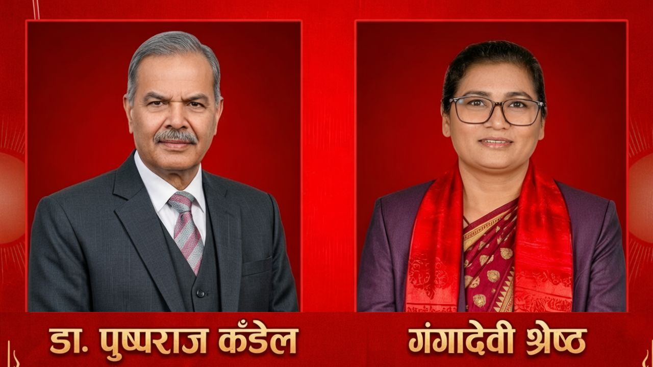 एमालेको समानुपातिक सूची सार्वजनिक: धादिङबाट डा. पुष्पराज कँडेल र गंगादेवी श्रेष्ठ बने सांसद