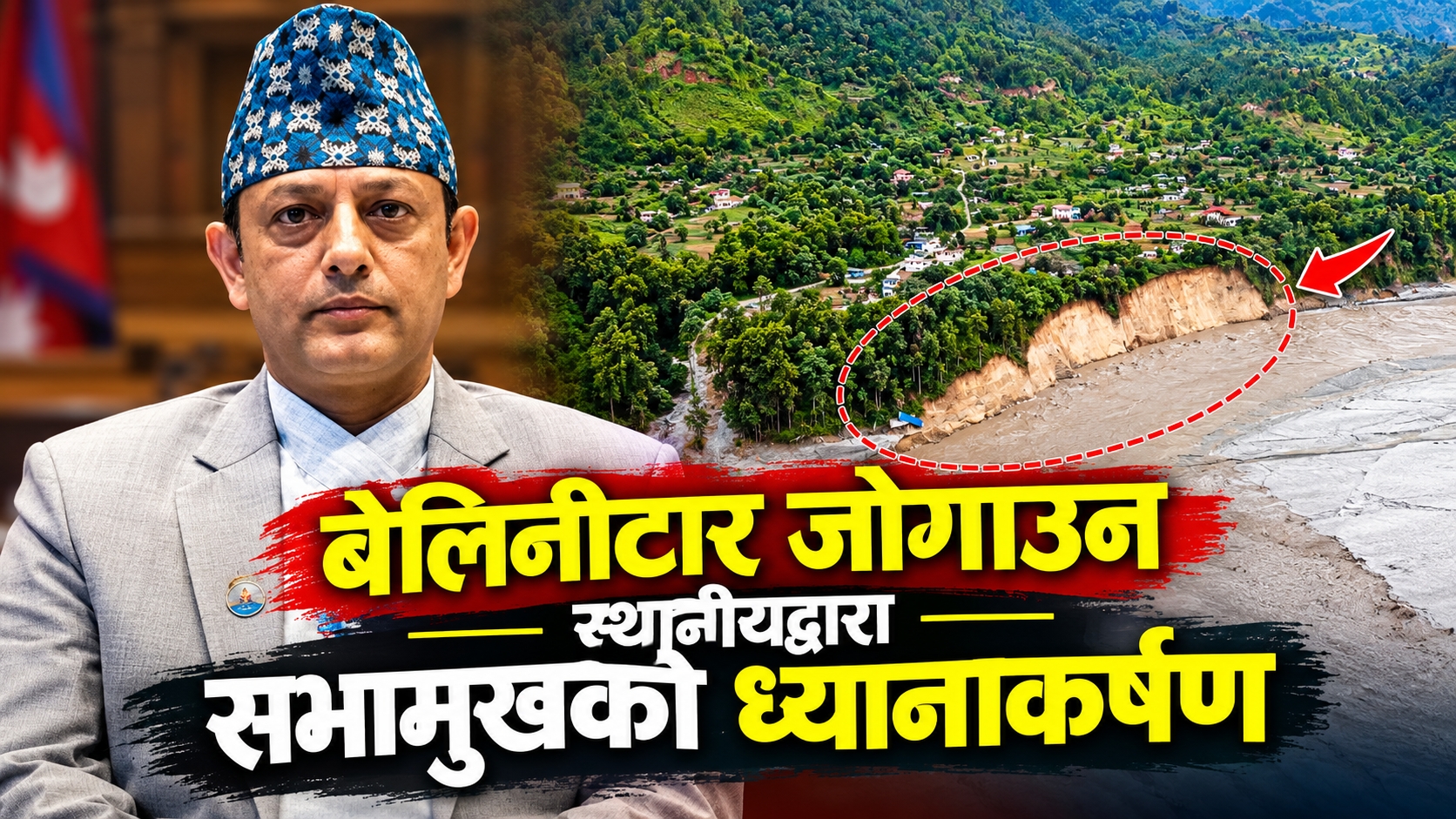 त्रिशूली नदीको निरन्तर कटानले बेलिनीटार जोखिममा, बस्ती संरक्षणका लागि सभामुख र सांसदको ध्यानाकर्षण