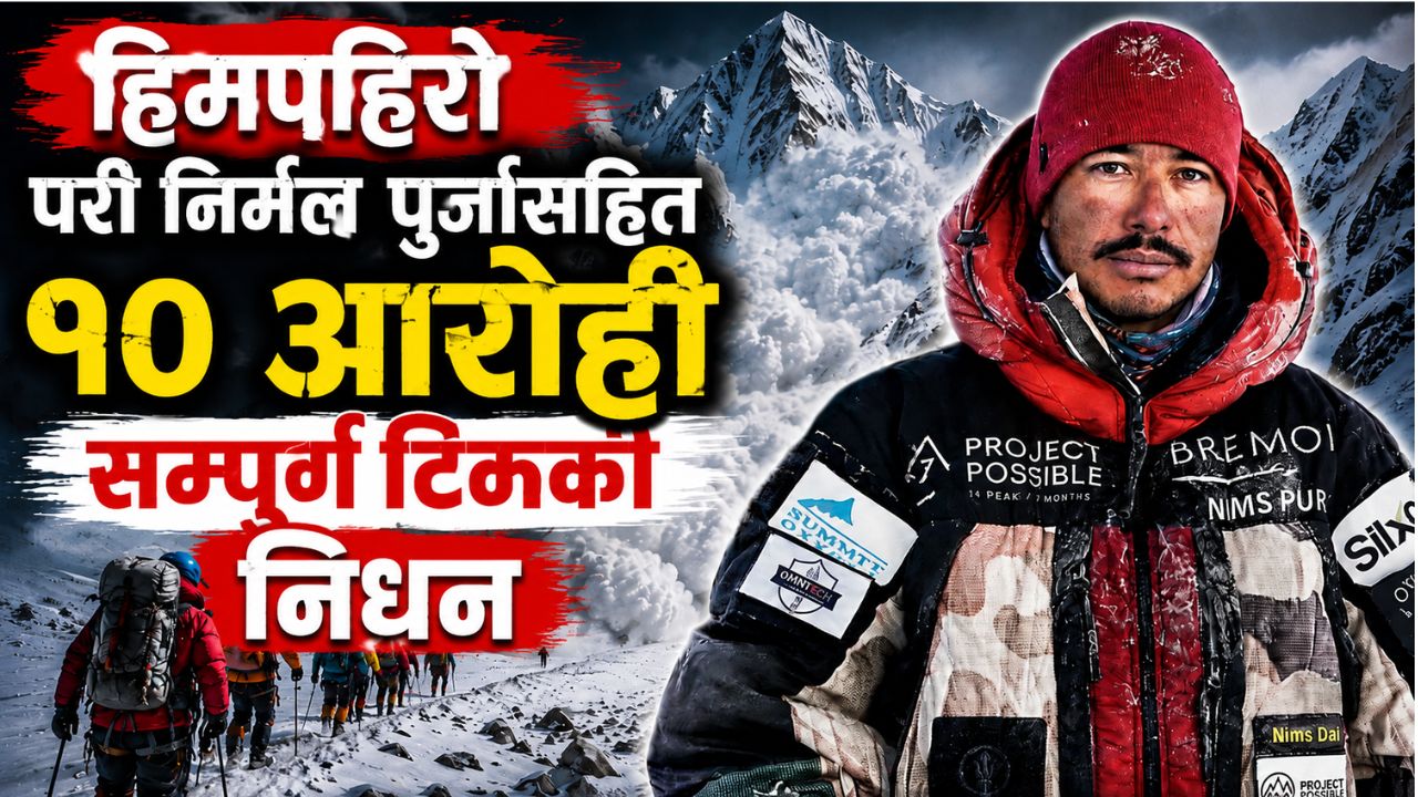 विश्वकीर्तिमानी आरोही निर्मल 'निम्स दाई' पुर्जासहित सम्पूर्ण टोलीको निधन भएकाे पुष्टि