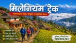 मिलेनियम ट्रेकको बहुआयामिक आकर्षण: चरा पर्यटनदेखि सांस्कृतिक सम्पदासम्म 