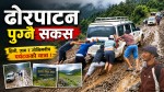 ढोरपाटन पुग्ने सडकको बेहाल : हिलोले पर्यटक र स्थानीय दुवैलाई सास्ती