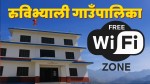 रुवीभ्याली गाउँपालिकाका सबै वडामा निःशुल्क वाइफाइ जडान गर्ने तयारी