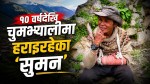 चुमभ्यालीमा  हराइरहेका 'बन्दिपुर' उर्फ सुमन मगर