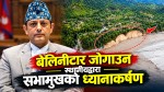 त्रिशूली नदीको निरन्तर कटानले बेलिनीटार जोखिममा, बस्ती संरक्षणका लागि सभामुख र सांसदको ध्यानाकर्षण