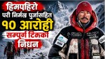 विश्वकीर्तिमानी आरोही निर्मल 'निम्स दाई' पुर्जासहित सम्पूर्ण टोलीको निधन भएकाे पुष्टि