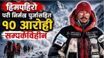 हिमपहिरोमा परी निर्मल पुर्जासहित १० आरोही सम्पर्कविहीन