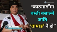 काठमाडाैं उपत्यकामा बस्ती बसाल्ने जाति तामाङ नै हाेः अजितमान तामाङ