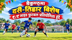 बैकुण्ठमा दसैँ–तिहार विशेष ८/८ साइड फुटबल प्रतियोगिता हुँदै, प्रथम पुरस्कार रु. ८० हजार