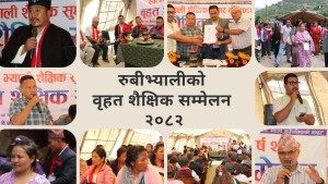 तस्बिरमा रूबीभ्यालीकाे वृहत शैक्षिक सम्मेलन २०८२ (फाेटाे फिचर)