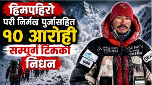 विश्वकीर्तिमानी आरोही निर्मल 'निम्स दाई' पुर्जासहित सम्पूर्ण टोलीको निधन भएकाे पुष्टि