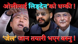 गणतन्त्रका लुटेराहरू अब जेल जान तयार हाेउः राजेन्द्र लिङदेन