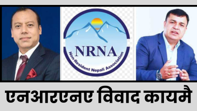 उत्सकर्षमा एनआरएनए विवाद, केसी समूहको महाधिवेशन रोक्न अदालत जाँदै अध्यक्ष श्रेष्ठ