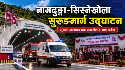 नागढुङ्गा-सिस्नेखोला सुरुङमार्ग उद्घाटन