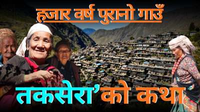तकसेराः इतिहास, संस्कृति र प्रकृतिको अद्भूत सौन्दर्य (भिडियाे)