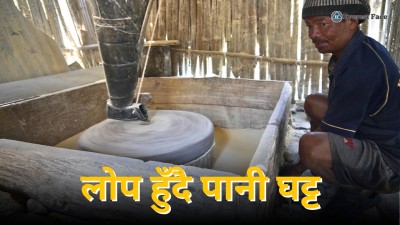 लोप हुँदै पुर्खाहरूको अदभूत आविष्कार -पानी घट्ट