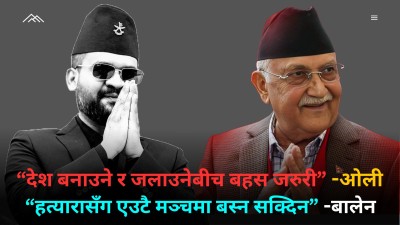ओलीलाई बालेनको जवाफ: हत्यारासँग एउटै मञ्चमा बस्न सक्दिन