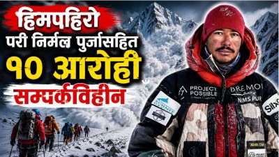 हिमपहिरोमा परी निर्मल पुर्जासहित १० आरोही सम्पर्कविहीन