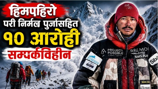 हिमपहिरोमा परी निर्मल पुर्जासहित १० आरोही सम्पर्कविहीन