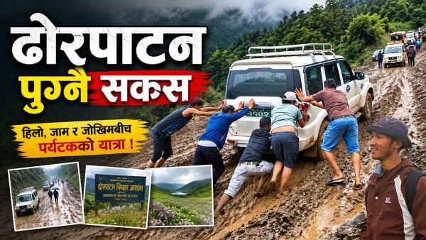ढोरपाटन पुग्ने सडकको बेहाल : हिलोले पर्यटक र स्थानीय दुवैलाई सास्ती