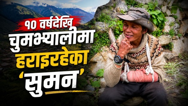चुमभ्यालीमा  हराइरहेका 'बन्दिपुर' उर्फ सुमन मगर