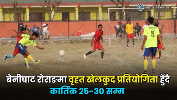 बेनीघाट राेराङमा कार्तिक २५-३० सम्म विद्यालय स्तरीय वृहत खेलकुद प्रतियोगिता हुँदै