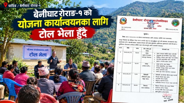 बेनीघाट रोराङ–१ को योजना कार्यान्वयनका लागि टोल भेला हुँदै, कुन टाेलमाा कहिले ?
