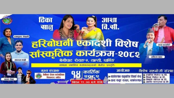 ताल्तीमा हरिबोधनी एकादशी विशेष कार्यक्रम हुँदै, राष्ट्रिय कलाकारहरुको प्रस्तुति रहने 