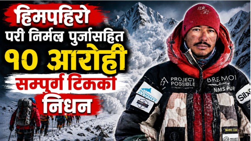 विश्वकीर्तिमानी आरोही निर्मल 'निम्स दाई' पुर्जासहित सम्पूर्ण टोलीको निधन भएकाे पुष्टि
