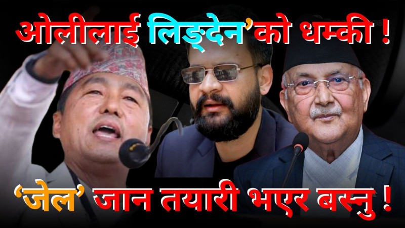 गणतन्त्रका लुटेराहरू अब जेल जान तयार हाेउः राजेन्द्र लिङदेन