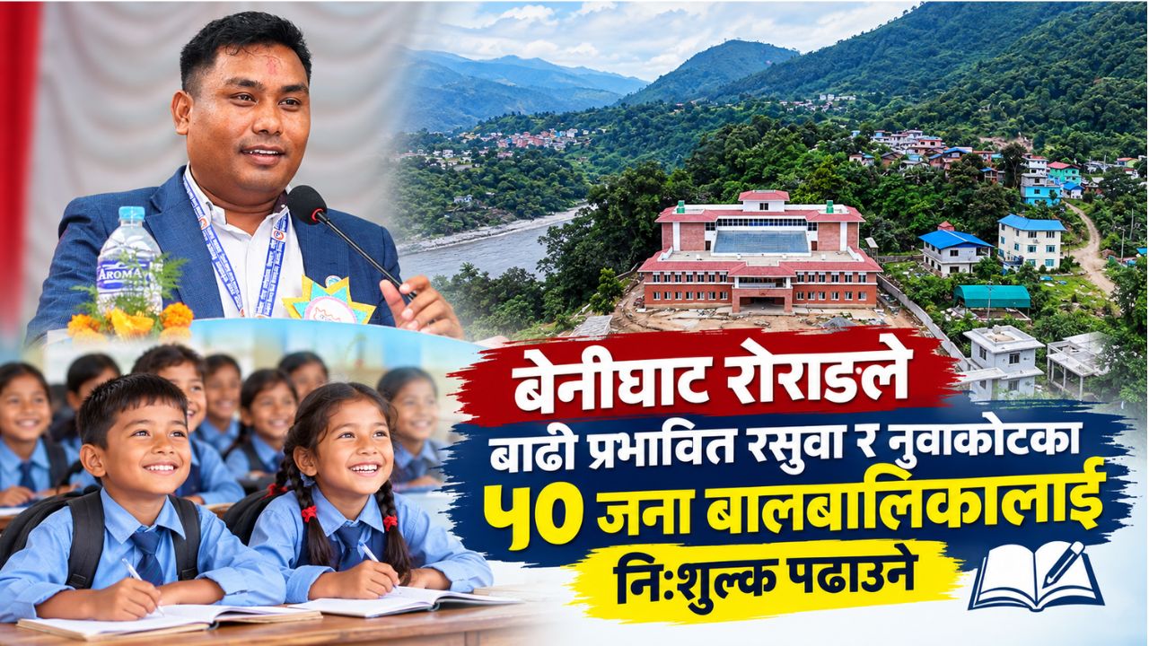 बेनीघाट राेराङले बाढी प्रभावित रसुवा र नुवाकाेटका ५० जना बालबालिकालाई निःशुल्क पढाउने