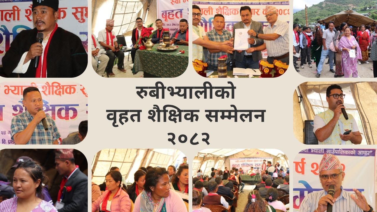 तस्बिरमा रूबीभ्यालीकाे वृहत शैक्षिक सम्मेलन २०८२ (फाेटाे फिचर)